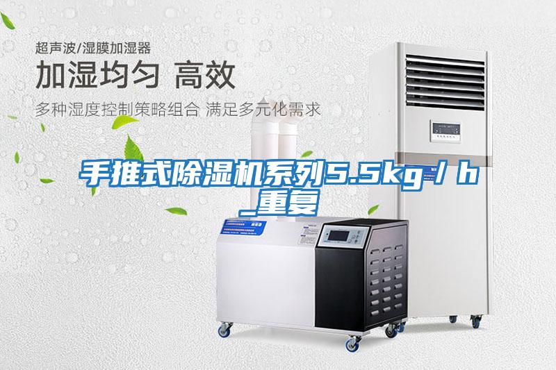 手推式除濕機系列5.5kg／h_重復