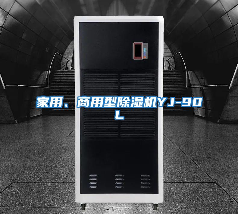 家用、商用型除濕機YJ-90L