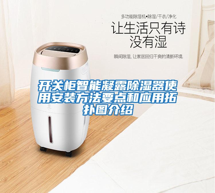 開關柜智能凝露除濕器使用安裝方法要點和應用拓撲圖介紹