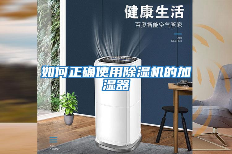 如何正確使用除濕機的加濕器