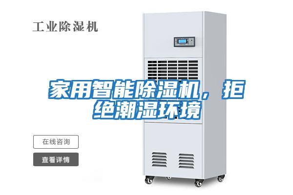 家用智能除濕機，拒絕潮濕環境