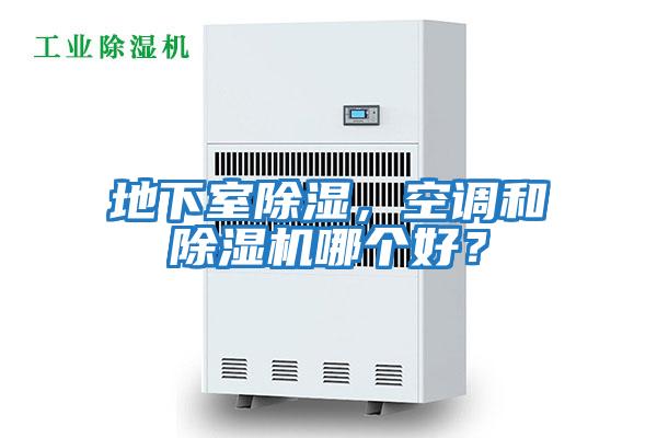 地下室除濕,空調和除濕機哪個好?