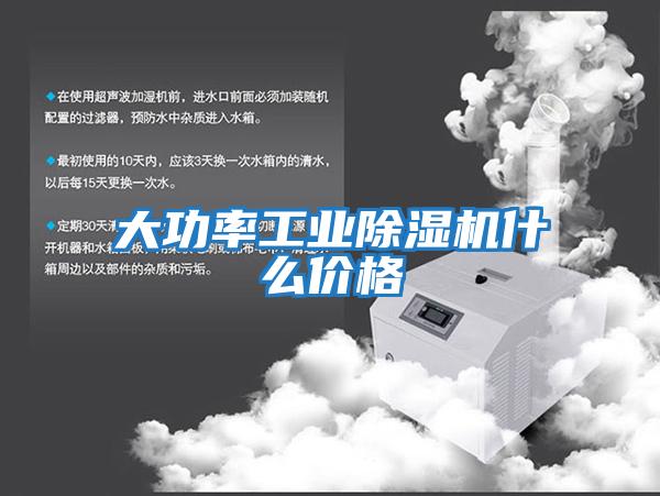 大功率工業除濕機什么價格