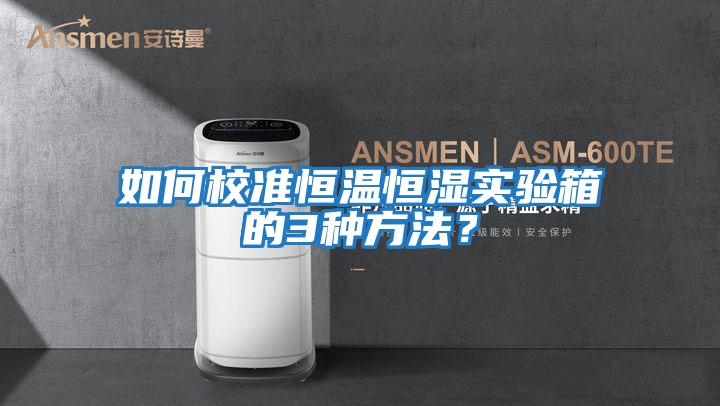 如何校準恒溫恒濕實驗箱的3種方法？
