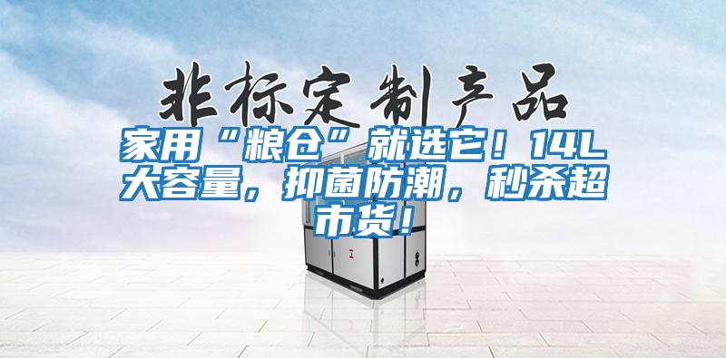 家用“糧倉”就選它！14L大容量，抑菌防潮，秒殺超市貨！