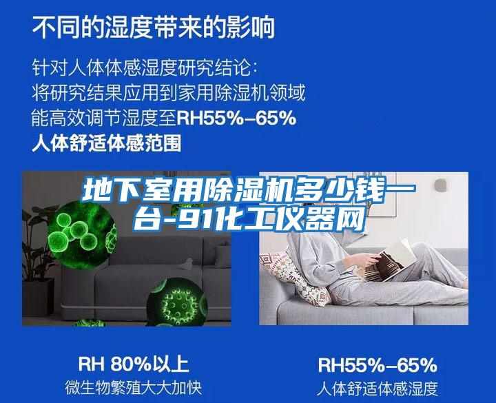 地下室用除濕機多少錢一臺-91化工儀器網