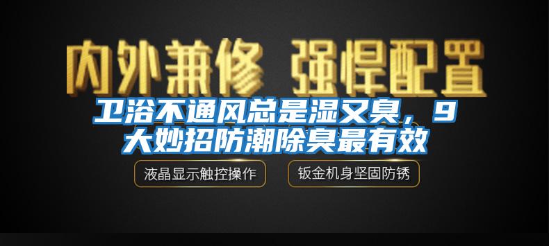 衛浴不通風總是濕又臭，9大妙招防潮除臭最有效