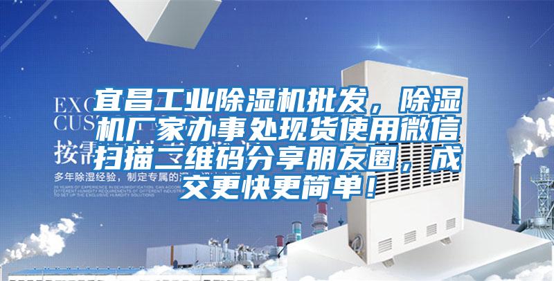 宜昌工業(yè)除濕機批發(fā)，除濕機廠家辦事處現(xiàn)貨使用微信掃描二維碼分享朋友圈，成交更快更簡單！