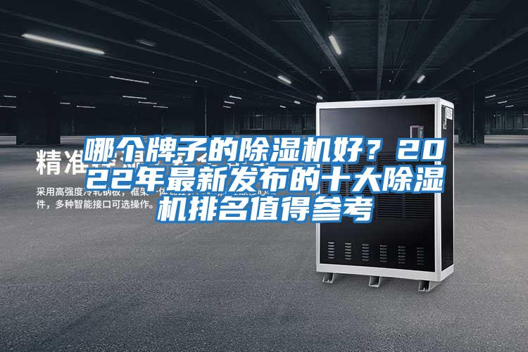 哪個牌子的除濕機好？2022年最新發布的十大除濕機排名值得參考