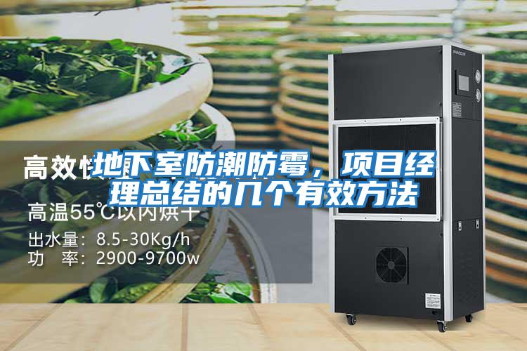 地下室防潮防霉,項目經理總結的幾個有效方法
