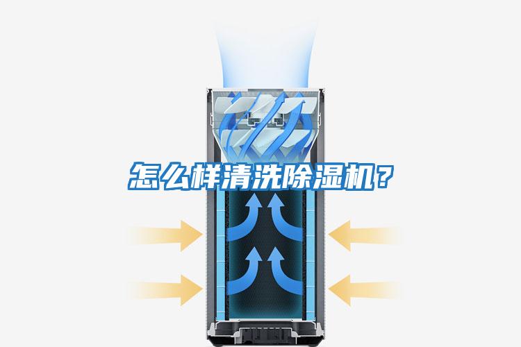 怎么樣清洗除濕機？