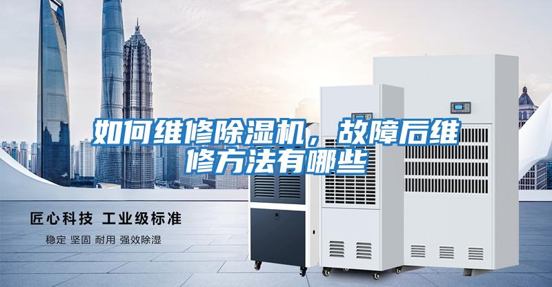 如何維修除濕機，故障后維修方法有哪些