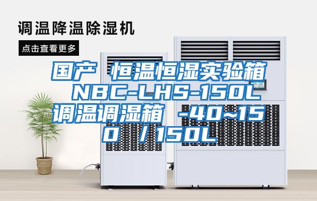 國(guó)產(chǎn) 恒溫恒濕實(shí)驗(yàn)箱 NBC-LHS-150L調(diào)溫調(diào)濕箱 -40~150℃／150L