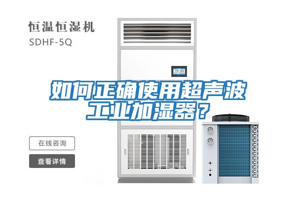 如何正確使用超聲波工業加濕器？