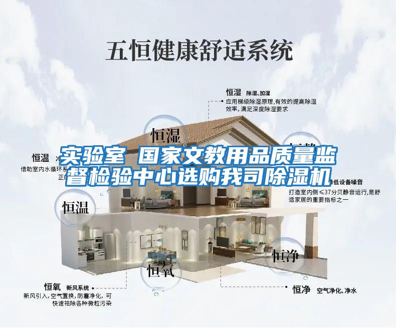 實(shí)驗(yàn)室●國(guó)家文教用品質(zhì)量監(jiān)督檢驗(yàn)中心選購我司除濕機(jī)