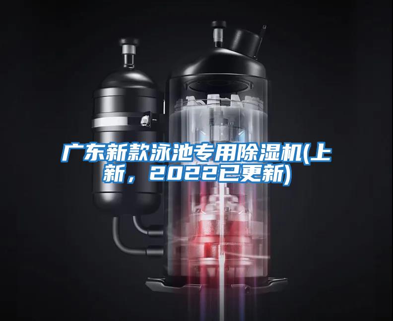 廣東新款泳池專用除濕機(jī)(上新，2022已更新)