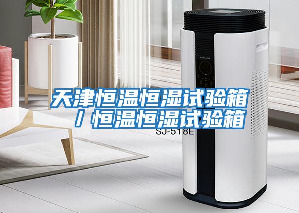 天津恒溫恒濕試驗(yàn)箱 /恒溫恒濕試驗(yàn)箱