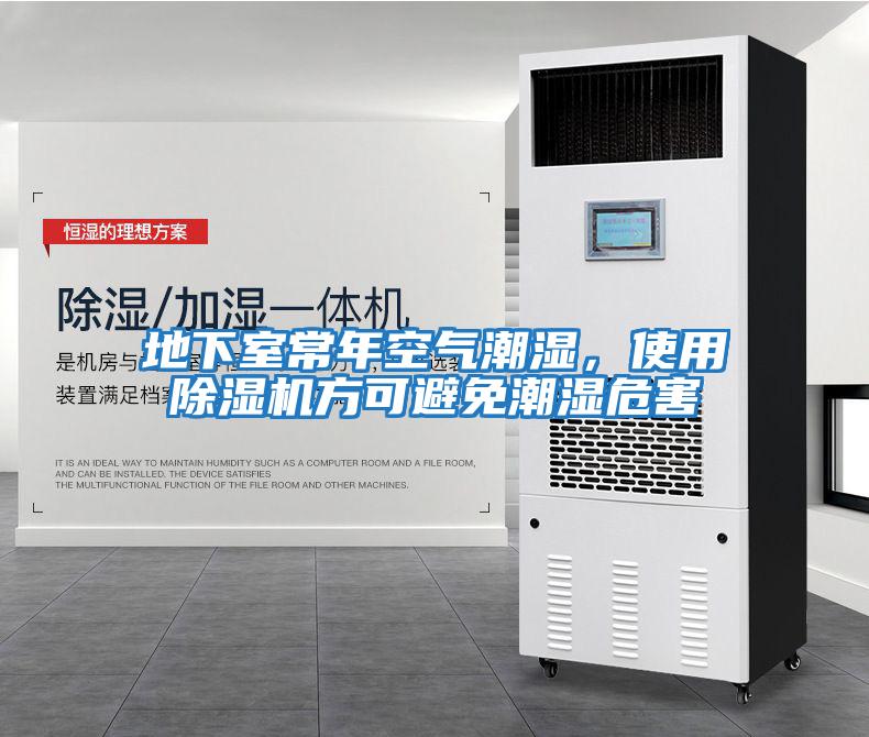 地下室常年空氣潮濕，使用除濕機(jī)方可避免潮濕危害