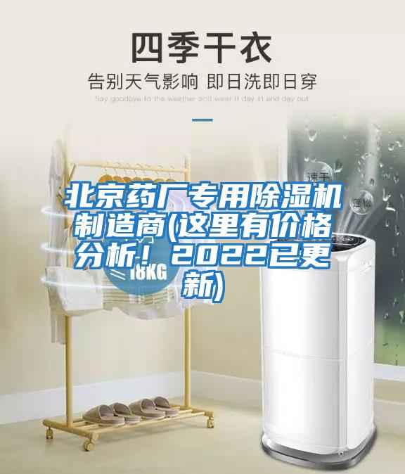 北京藥廠專用除濕機制造商(這里有價格分析！2022已更新)