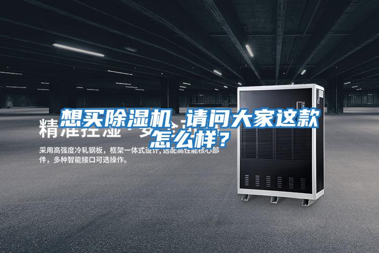 想買除濕機(jī) 請問大家這款怎么樣？