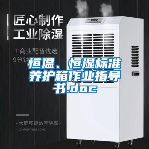 恒溫、恒濕標(biāo)準(zhǔn)養(yǎng)護(hù)箱作業(yè)指導(dǎo)書.doc