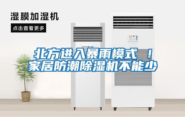 北方進(jìn)入暴雨模式 ！家居防潮除濕機(jī)不能少