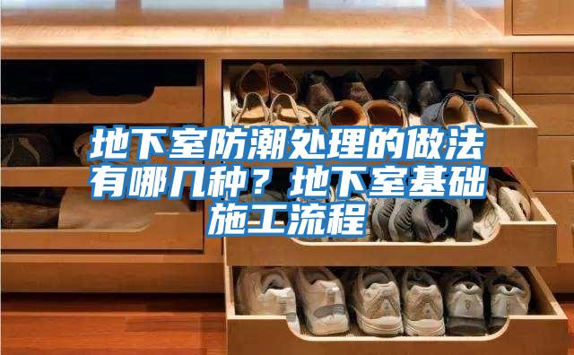 地下室防潮處理的做法有哪幾種？地下室基礎(chǔ)施工流程