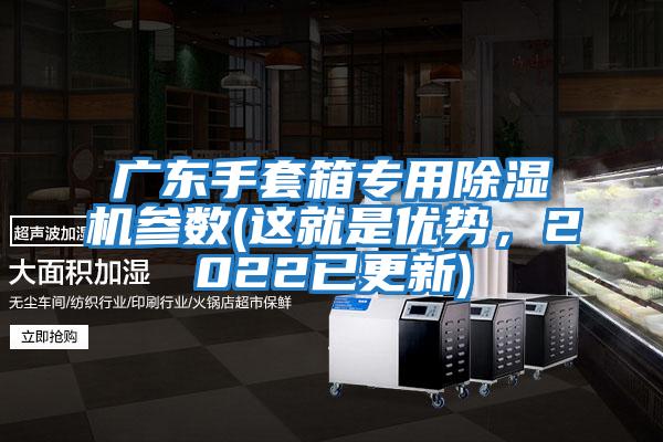 廣東手套箱專用除濕機參數(shù)(這就是優(yōu)勢，2022已更新)