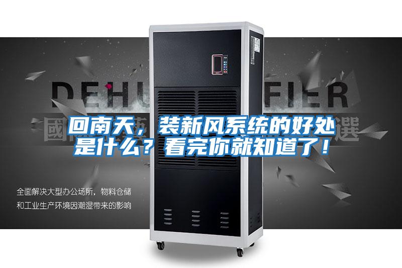 回南天，裝新風系統的好處是什么？看完你就知道了！