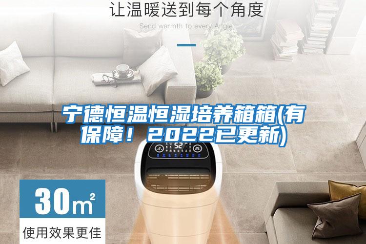 寧德恒溫恒濕培養箱箱(有保障！2022已更新)