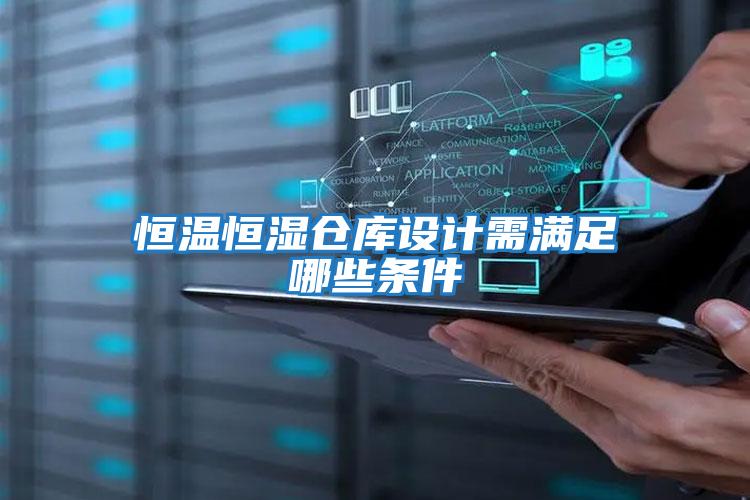 恒溫恒濕倉庫設計需滿足哪些條件