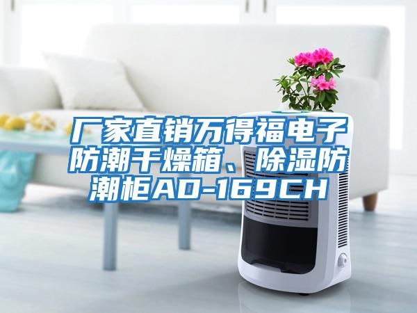 廠家直銷萬得福電子防潮干燥箱、除濕防潮柜AD-169CH