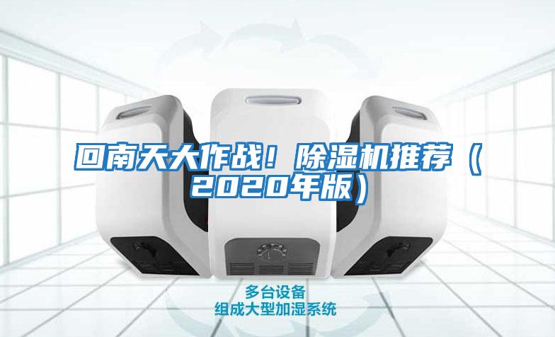 回南天大作戰！除濕機推薦（2020年版）