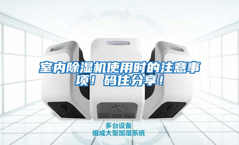 室內除濕機使用時的注意事項！碼住分享！