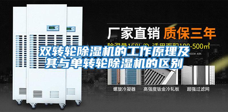 雙轉輪除濕機的工作原理及其與單轉輪除濕機的區別