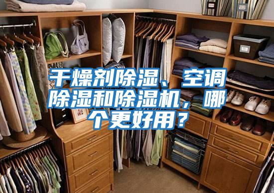 干燥劑除濕、空調除濕和除濕機，哪個更好用？