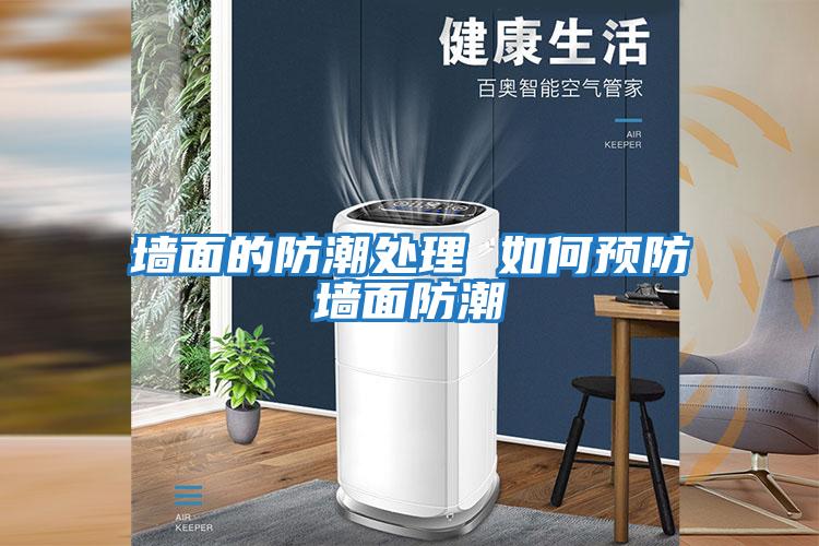 墻面的防潮處理 如何預防墻面防潮