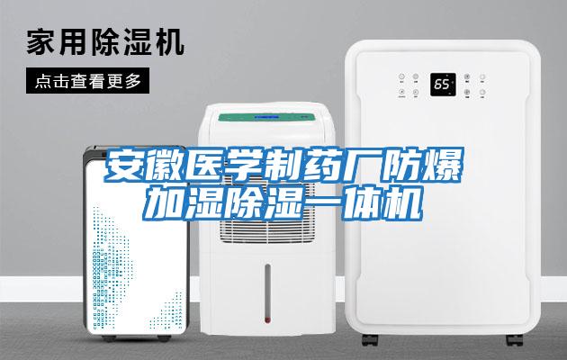 安徽醫學制藥廠防爆加濕除濕一體機