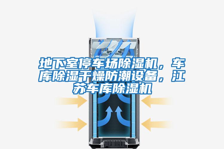 地下室停車場除濕機，車庫除濕干燥防潮設(shè)備，江蘇車庫除濕機