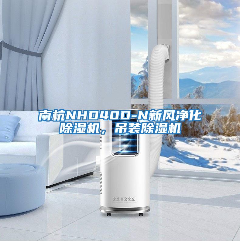 南杭NHD40D-N新風凈化除濕機,吊裝除濕機