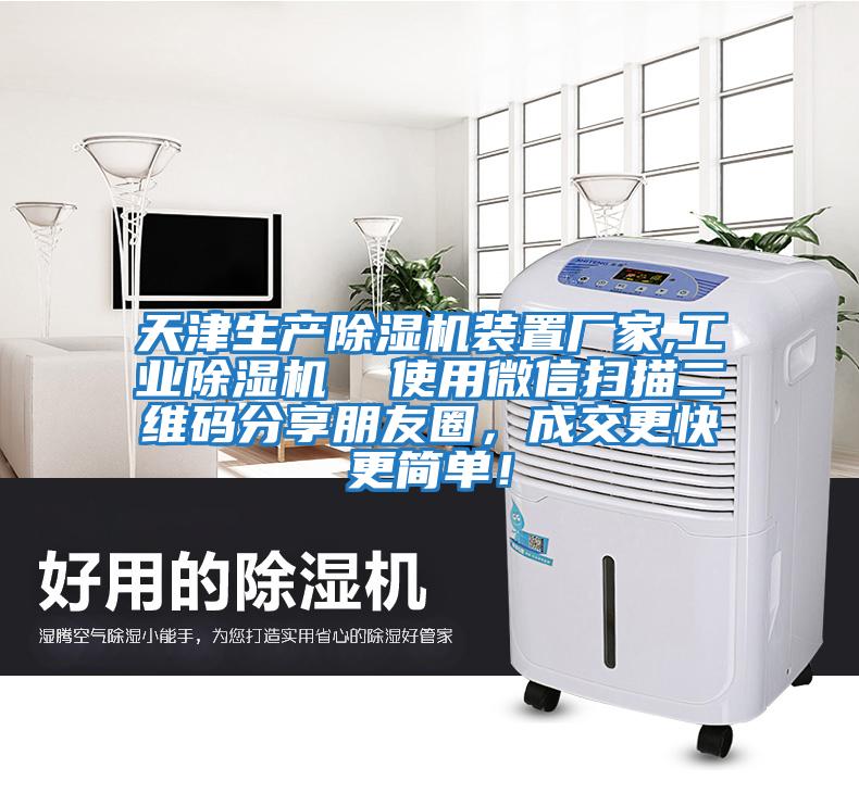 天津生產除濕機裝置廠家,工業除濕機  使用微信掃描二維碼分享朋友圈，成交更快更簡單！