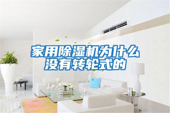 家用除濕機為什么沒有轉輪式的