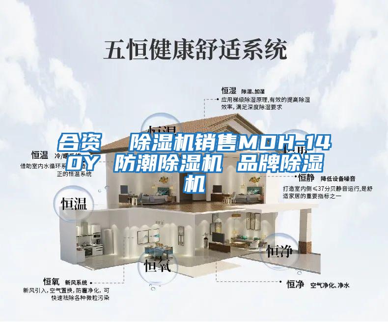 合資 除濕機銷售MDH-140Y 防潮除濕機 品牌除濕機