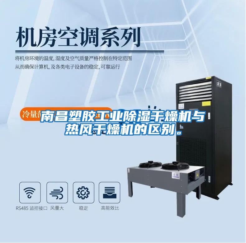 南昌塑膠工業(yè)除濕干燥機(jī)與熱風(fēng)干燥機(jī)的區(qū)別。