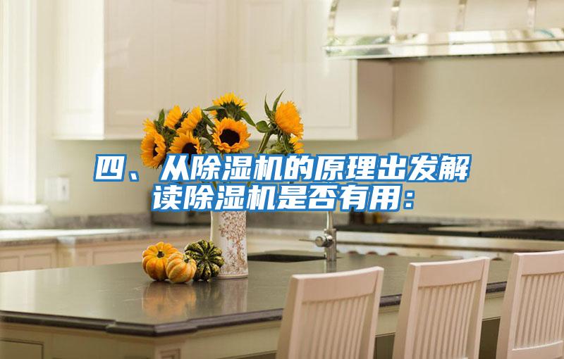 四、從除濕機(jī)的原理出發(fā)解讀除濕機(jī)是否有用：