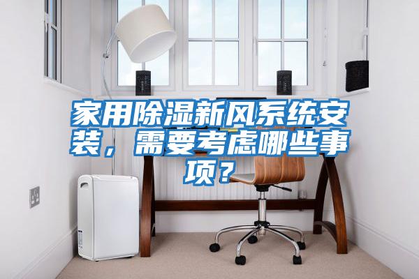 家用除濕新風系統安裝,需要考慮哪些事項?