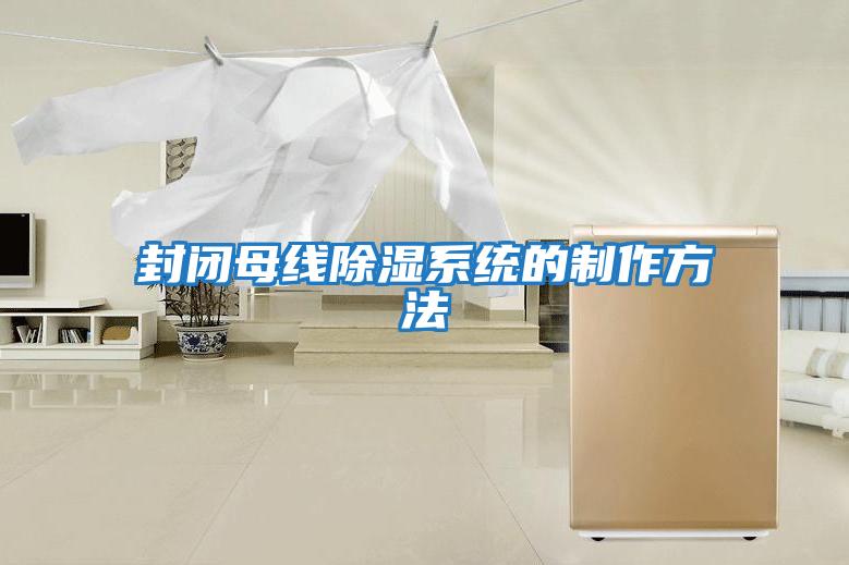 封閉母線除濕系統的制作方法