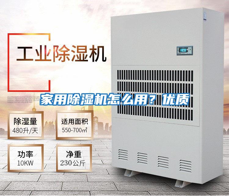 家用除濕機(jī)怎么用？優(yōu)質(zhì)