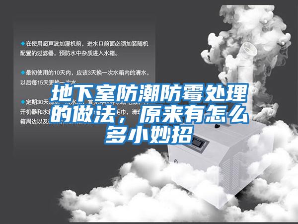 地下室防潮防霉處理的做法，原來有怎么多小妙招