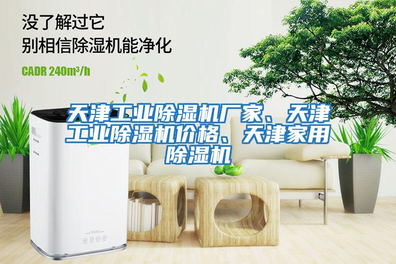 天津工業除濕機廠家、天津工業除濕機價格、天津家用除濕機